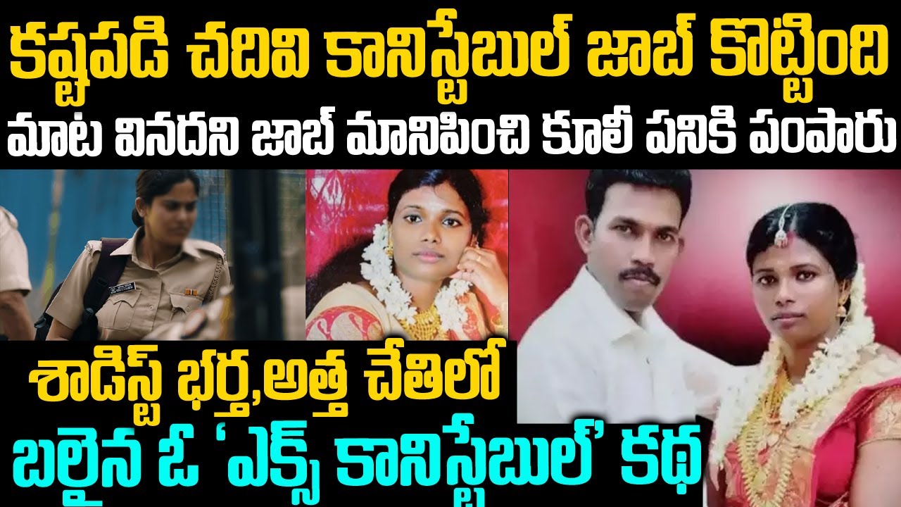 కష్టపడి కానిస్టేబుల్ జాబ్ కొట్టింది కానీ మాట వినదని కూలీ పనికి పంపారు.. | Ex Conistable Suvya | VOV