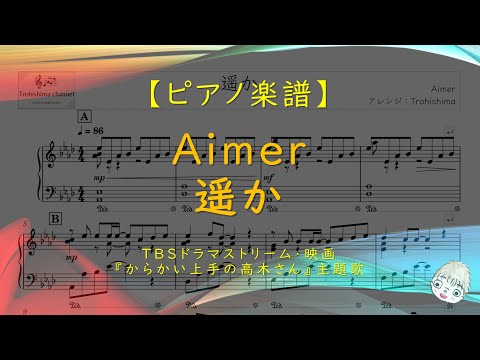 【楽譜】遥か / Aimer - 『からかい上手の高木さん』主題歌