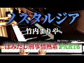 ノスタルジア /竹内まりや【ピアノソロ】