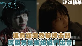 【一把青】連俞涵突然被抓去關 原因竟是被姐姐們出賣｜EP28 精華 | 連俞涵 楊謹華 天心