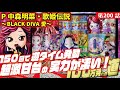 【目指すは】P中森明菜・歌姫伝説〜BLACK DIVA愛〜 2024/10/10【貯玉100万発】