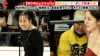 ゆりやんレトリィバァ、ダンプ松本も涙…スペシャルマッチ後に涙のスピーチ！Netflixシリーズ「極悪女王」配信記念イベント ネトフリ極悪プロレス #極悪女王
