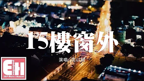 沈以誠15樓穿外mp3