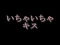 【ASMR/女性向け】いちゃいちゃしながら沢山キスしよ