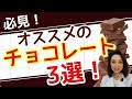 必見！市販で買えるオススメのチョコ3選 　安全なチョコレートは？