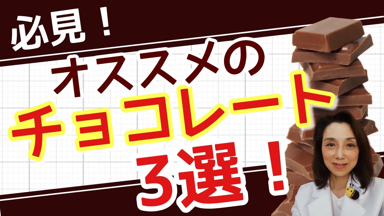 必見！市販で買えるオススメのチョコ3選 　安全なチョコレートは？