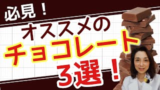 必見！市販で買えるオススメのチョコ3選 　安全なチョコレートは？