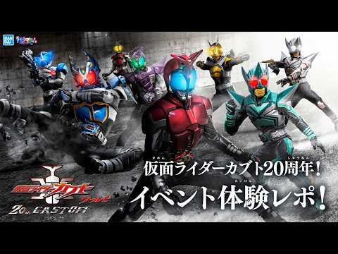 【仮面ライダーカブト好き必見】変身!キャストオフ!カブトの世界を楽しめる「仮面ライダーカブトワールド 20th CAST OFF」体験レポート!【バンマニ!】【BANDAI SPIRITS 公式】
