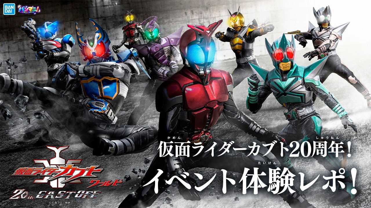カブトの世界を楽しめる「仮面ライダーカブトワールド 20th CAST OFF」体験レポート！