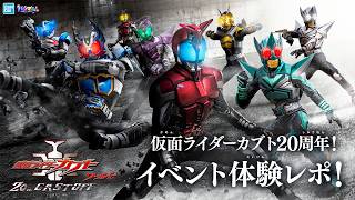 カブトの世界を楽しめる「仮面ライダーカブトワールド 20th CAST OFF」体験レポート！