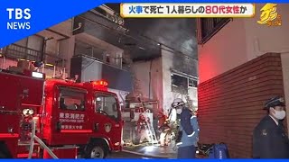 東京・練馬で民家火災 焼け跡から遺体、1人暮らしの80代女性か
