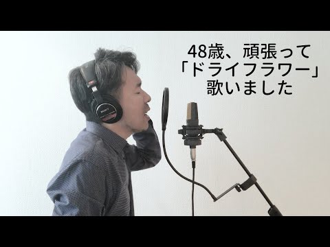 【歌ってみた】優里/ドライフラワー　48歳の挑戦　キー下げてます