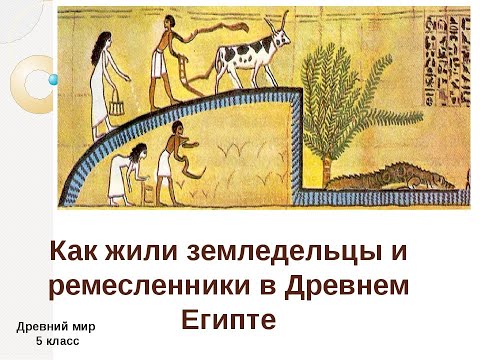 § 7. Как жили земледельцы и ремесленники в Древнем Египте