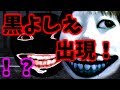 -実況- 恐怖の森に黒よしえが出現しました -生放送-