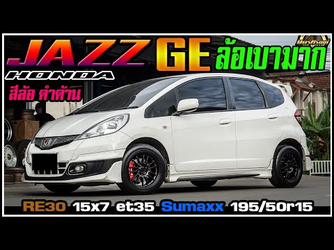 รีวิวHonda Jazz GE จัดล้อเบาRE30 15x7 et35 ยางSumaxx 195/50r15