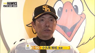 8月19日 福岡ソフトバンクホークス・小久保裕紀監督 試合後