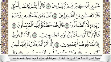 سورة الحجر مكتوبة هيثم الدخين Surah Al Hejr  برواية حفص عن عاصم
