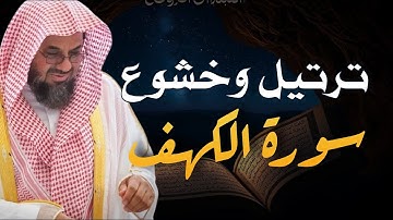 سورة الكهف كاملة بصوت الشيخ سعود الشريم | Surah Al Kahf ( cave ) Shaikh Saud Shuraim
