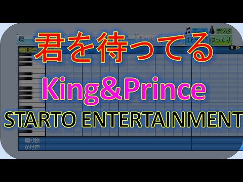 【君を待ってる】【King&Prince】【STARTO ENTERTAINMENT応援歌】