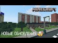 НОВЫЕ ОБНОВЛЕНИЯ! В Городе Волгодонск | В Minecraft [Обзор]