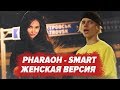 ЕСЛИ БЫ PHARAOH БЫЛ ДЕВУШКОЙ / SMART ПАРОДИЯ СOVER