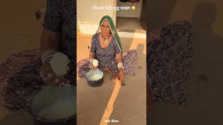 देसी माखन 😘 #desi #food #rajasthan #ghee #khana #roti #youtubeshorts #villagelife #reel #shorts