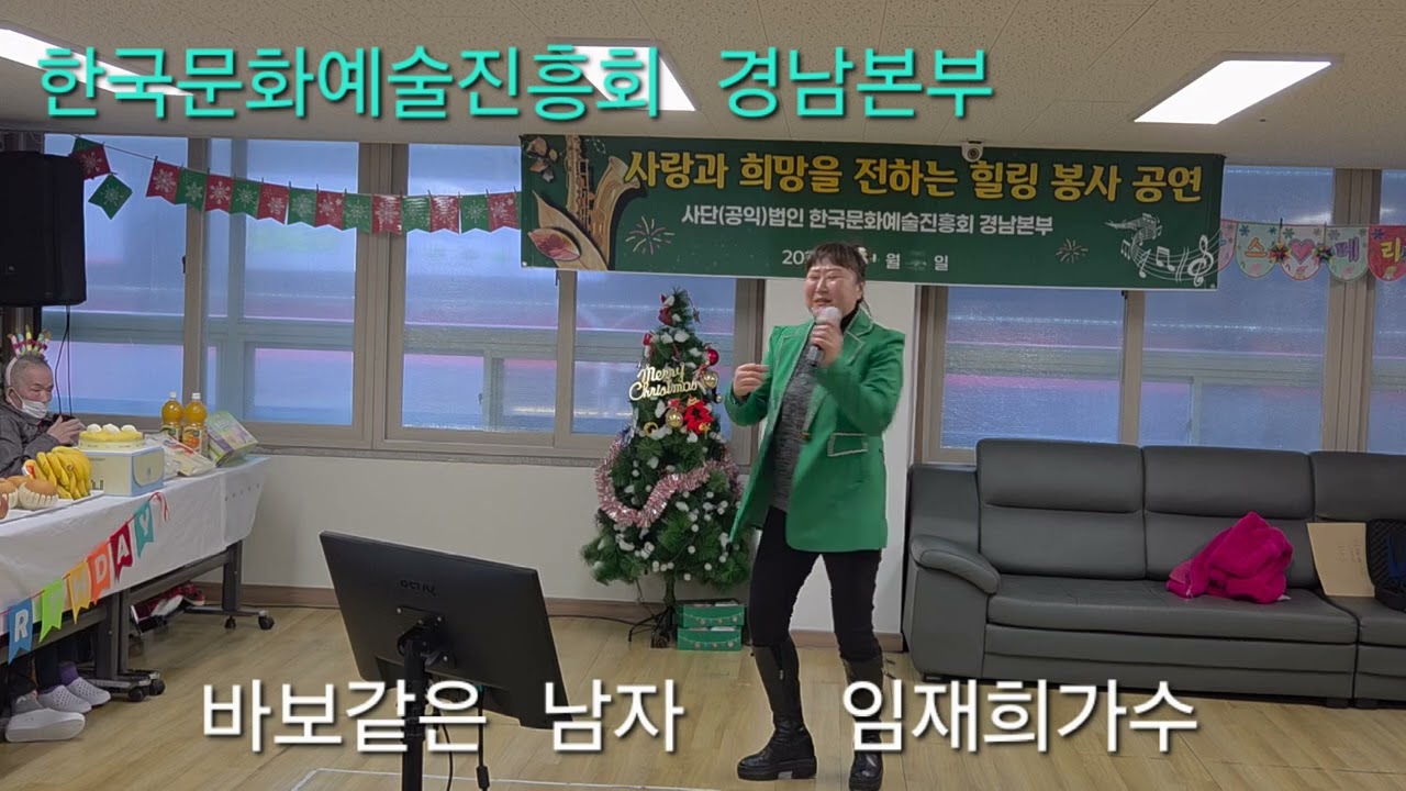 한국문화예술 진흥회 경남본부/봉사공연~2026.1.9 임재희가수/바보같은 남자