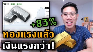 แรงไม่แพ้ทองคำ! แร่เงินพุ่ง 83% ใน 4 เดือน เกิดอะไรขึ้น!?