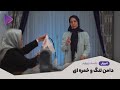 دامن تنگ و خمره ای جلسه چهارم