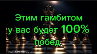 Этим гамбитом вы разгромите всех соперников 100%побед