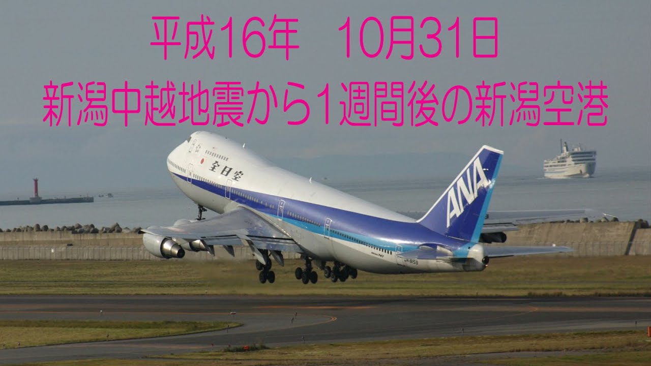 新潟中越地震から1週間後の新潟空港 平成16年10月31日 Youtube