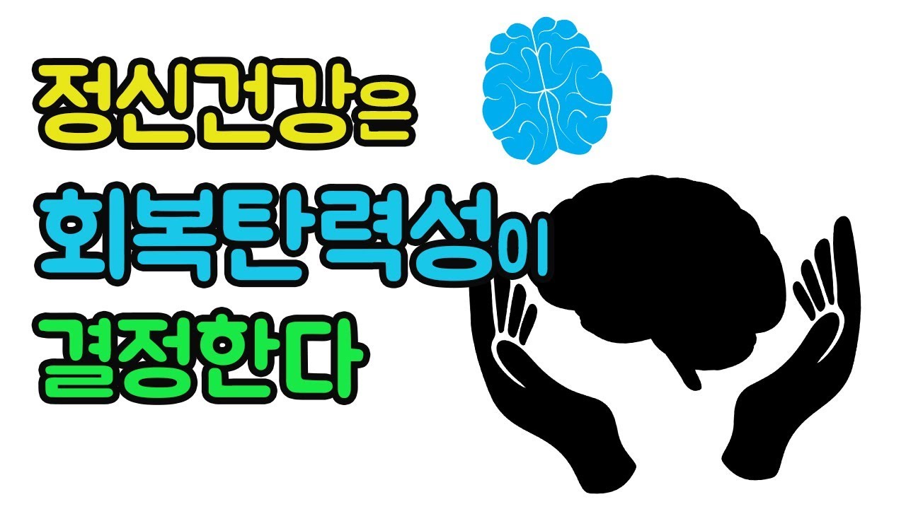 우리의 멘탈은 회복탄력성이 결정한다 (회복탄력성 높이기/회복탄력성의 의미/멘탈관리) - YouTube