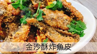 阿肌師廚房~#315【金沙酥炸魚皮】 