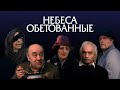 УШЕДШИЕ АКТЁРЫ ИЗ ФИЛЬМА НЕБЕСА ОБЕТОВАННЫЕ (1991)