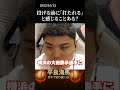 【平良海馬】投げる前に「打たれる！」と感じることある？#shorts