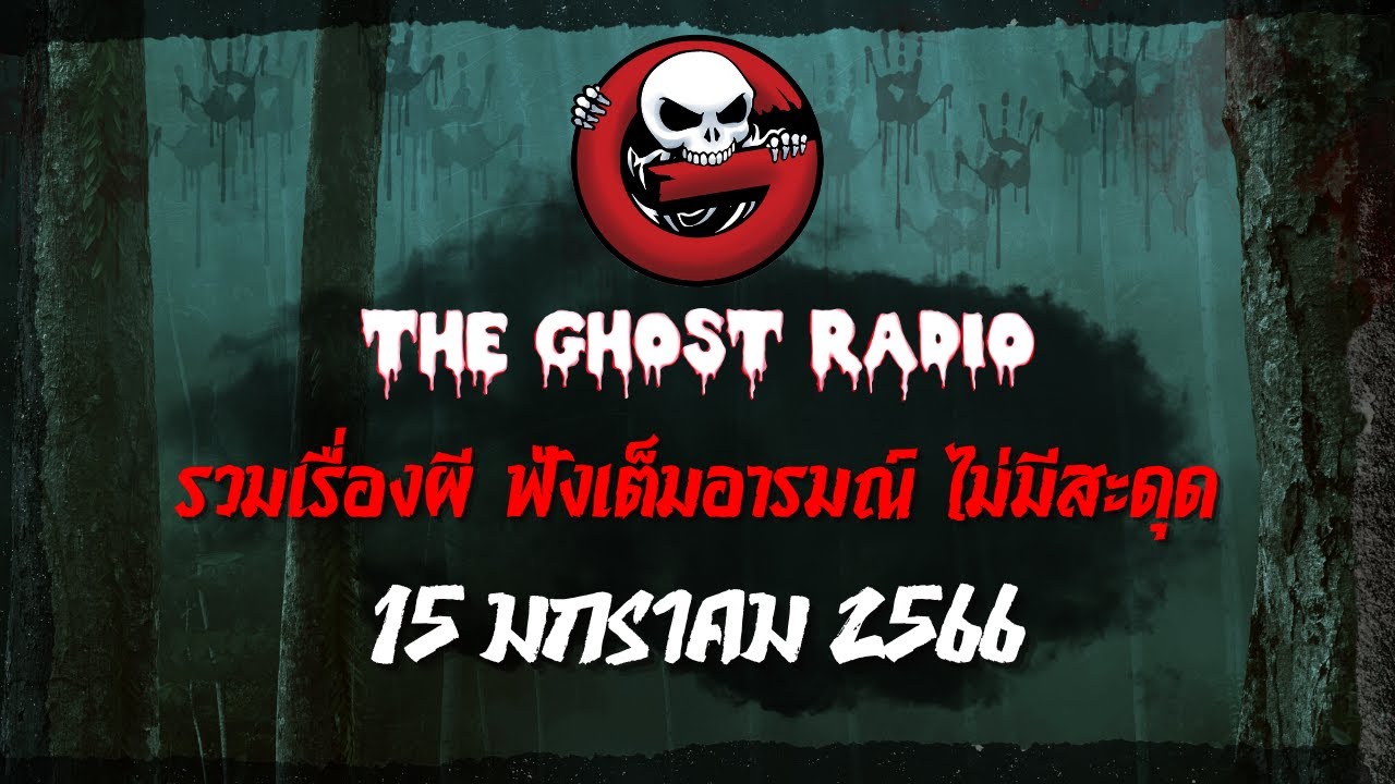 THE GHOST RADIO | ฟังย้อนหลัง | วันอาทิตย์ที่ 15 มกราคม 2566 | TheGhostRadio เรื่องเล่าผีเดอะโกส