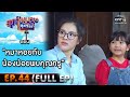 สุภาพบุรุษสุดซอย 2020 | EP.44 หมาหอยกับน้องน้อยพบคุณครู (FULL HD) | 19 ธ.ค. 63 | one31