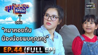 สุภาพบุรุษสุดซอย 2020 | EP.44 หมาหอยกับน้องน้อยพบคุณครู (FULL HD) | 19 ธ.ค. 63 | one31