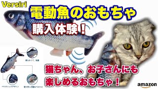 【Vesiri】『電動魚のおもちゃ』をAmazonさんで購入！生きがいい！！