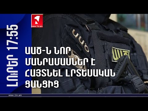 ԱԱԾ-ն նոր մանրամասներ է հայտնել լրտեսական ցանցից, «5 ՐՈՊԵ ՊԱԿԱՍ».ԼՈՒՐԵՐ 17:55