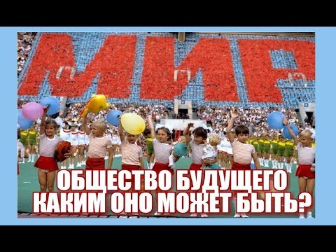 Общество без будущего. Общество без будущего