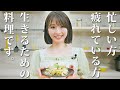 【井上小百合】「生きるための料理」をご紹介します