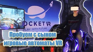 Обзор игровых автоматов виртуальной реальности (Rocket VR) / Короче, про семейный отдых