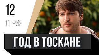 🎦 Год В Тоскане 12 Серия / Сериал, Мелодрама