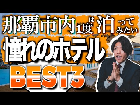 【2022年版】元旅行会社員が解説！那覇市内の"一度は泊まってみたい"ホテルBEST3!🌺🏖