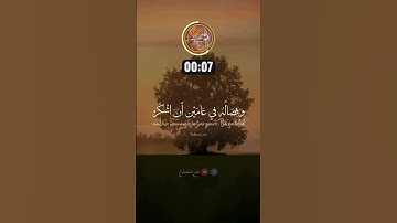 وحمله وفصاله ثلاثون شعرا 📿🌾 | #تلاوة_خاشعة #المصحف #اكسبلور