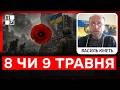 🕯️8 чи 9 травня: як росія перетворила День памʼяті та перемоги на інструмент пропаганди