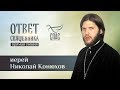 ОТВЕТ СВЯЩЕННИКА. ИЕРЕЙ НИКОЛАЙ КОНЮХОВ