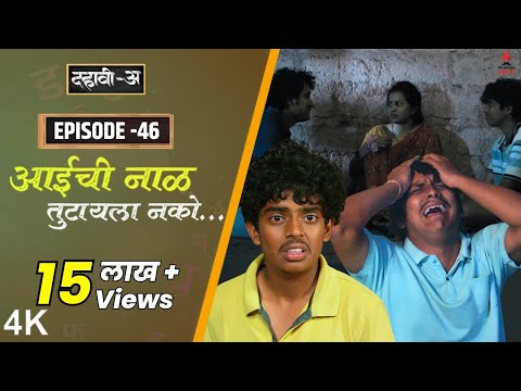 Dahavi A दह व अ Episode 46 आईच न ळ त ट यल नक Itsmajja Original Marathi Web Series 