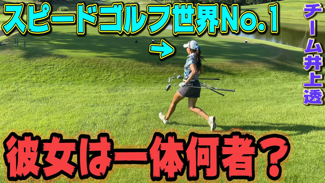 【驚愕】スピードゴルフ世界１位が速過ぎて追いつけない！【ミナミレヴォノヴィッチ】【井上透】